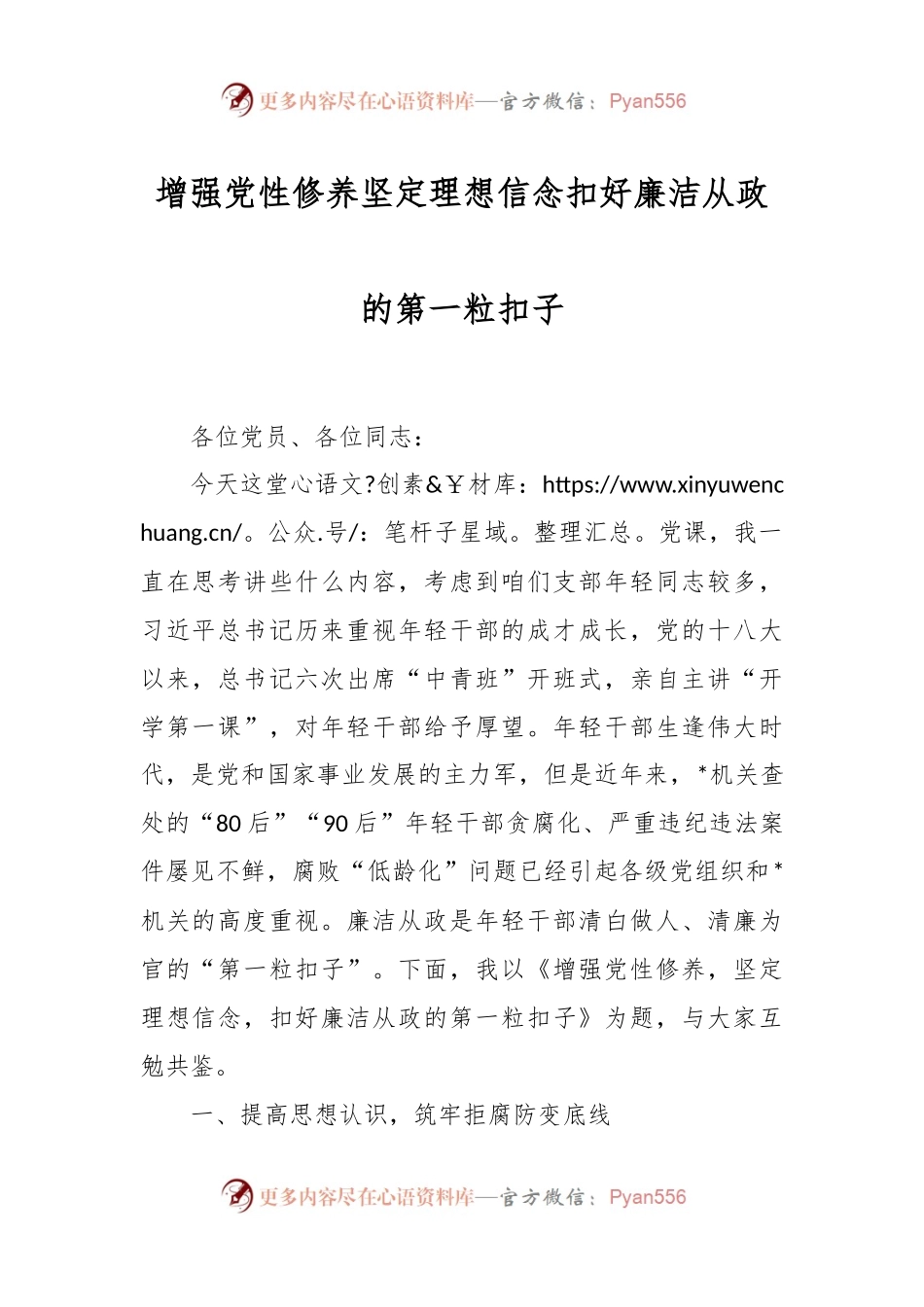 增强党性修养坚定理想信念扣好廉洁从政的第一粒扣子.docx_第1页