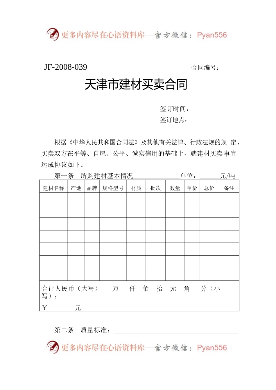 天津市建材买卖合同.docx_第1页