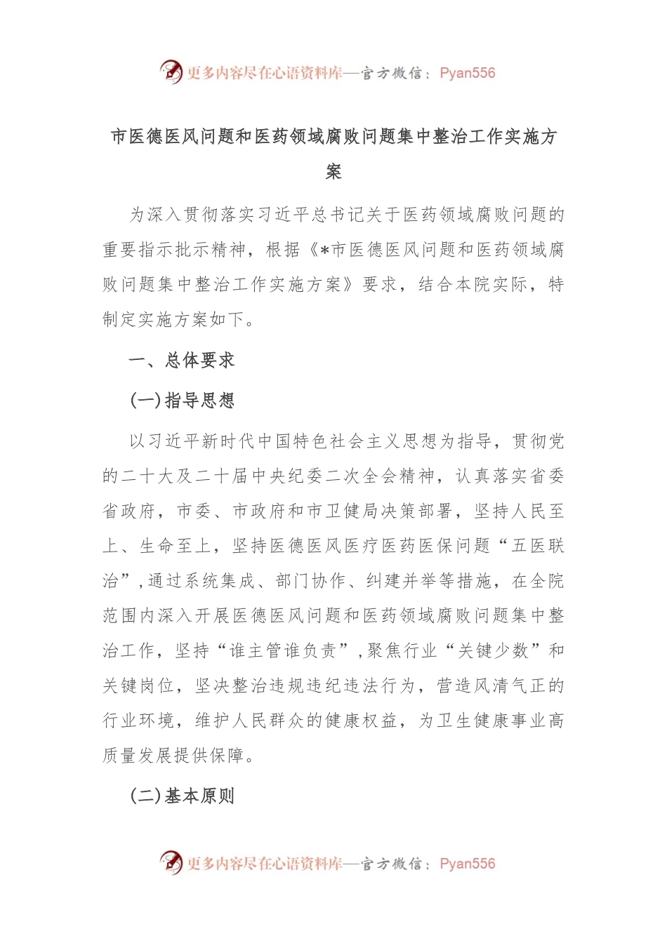 市医德医风问题和医药领域腐败问题集中整治工作实施方案.docx_第1页