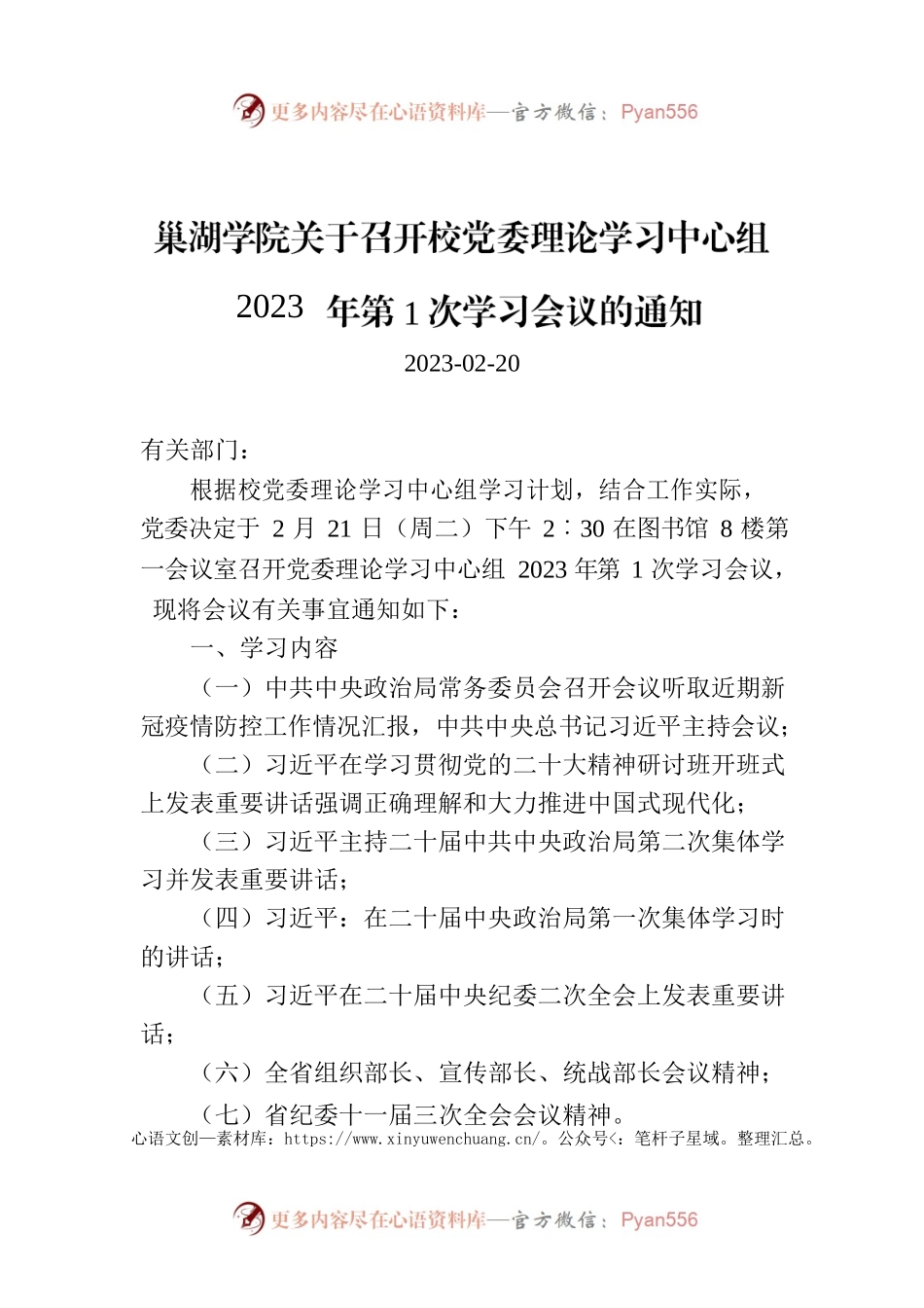 巢湖学院关于召开校党委理论学习中心组2023年第1次学习会议的通知.docx_第1页