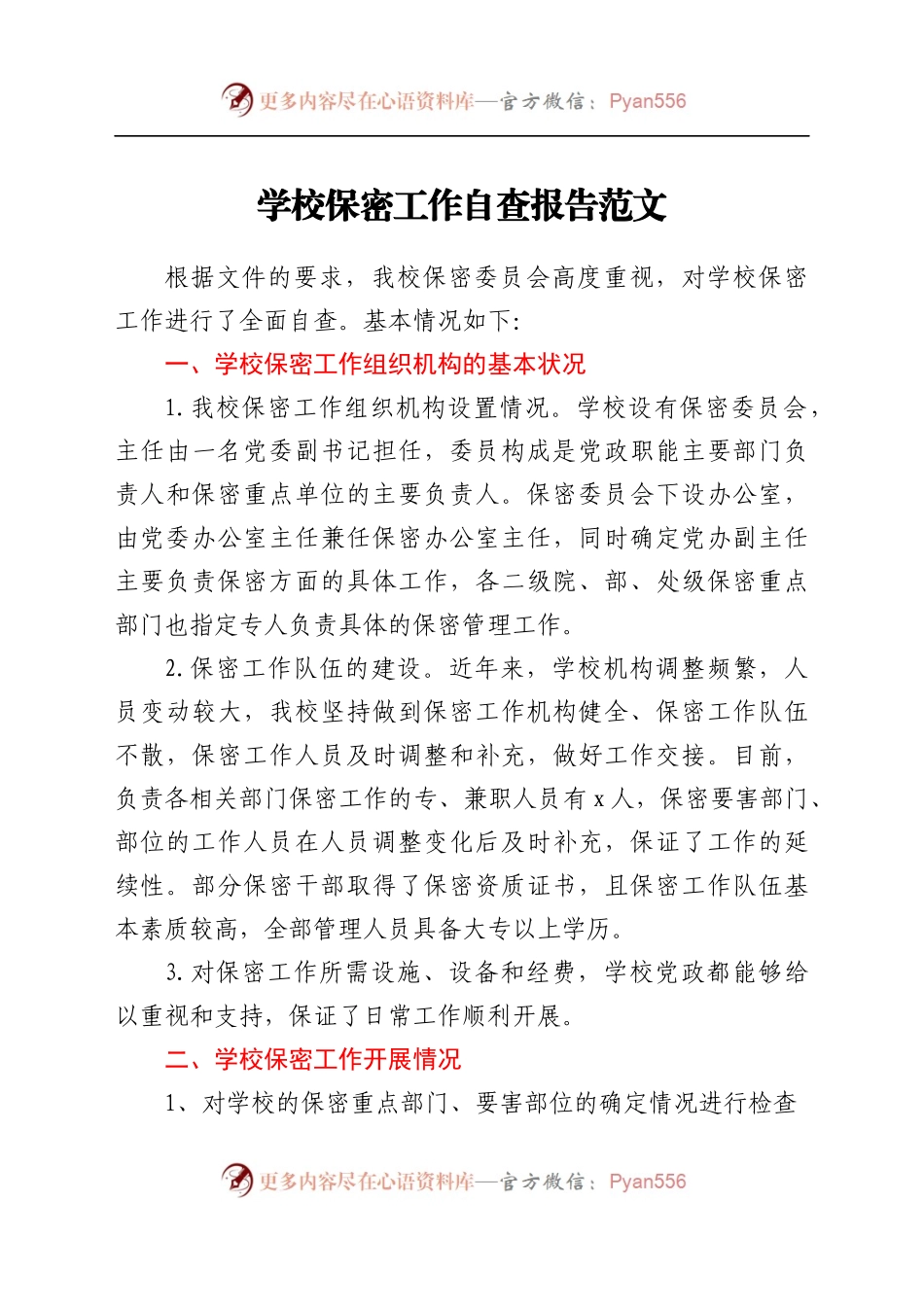 学校保密工作自查报告范文.docx_第1页