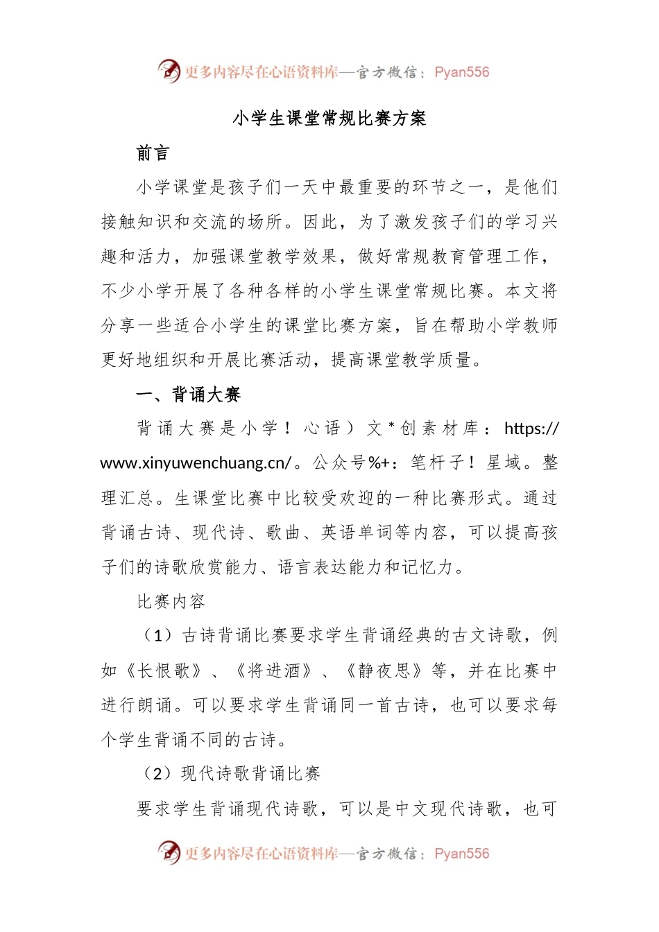 小学生课堂常规比赛方案.docx_第1页