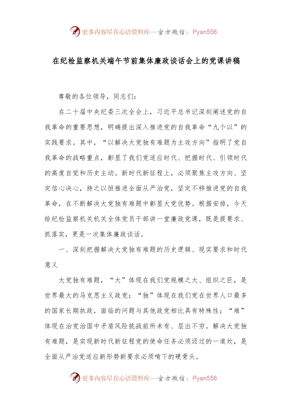 在纪检监察机关端午节前集体廉政谈话会上的党课讲稿.docx_第1页
