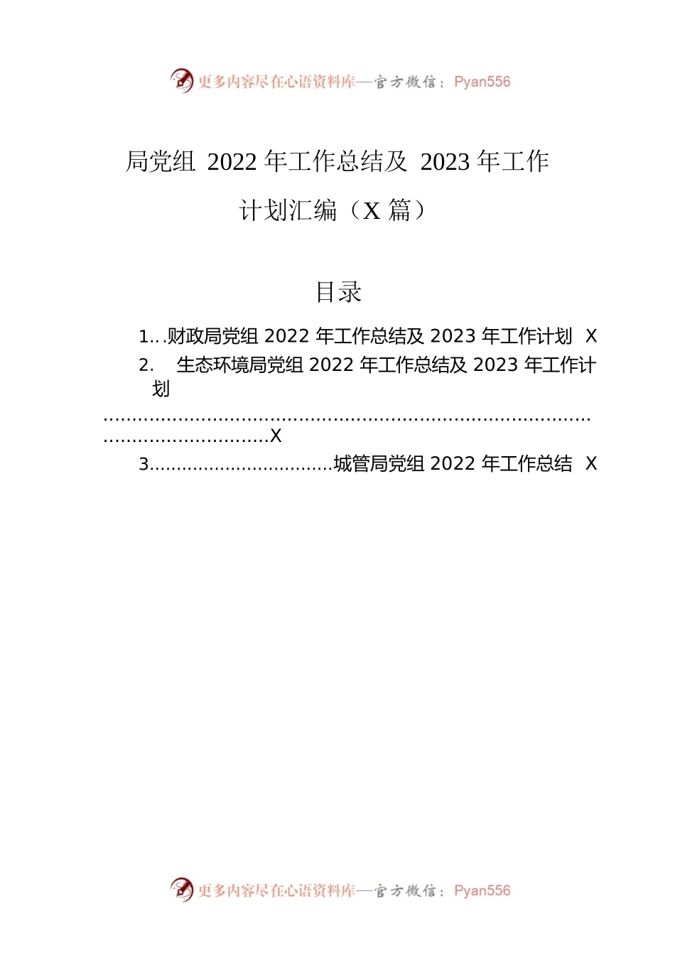 局党组2022年工作总结及2023年工作计划汇编（3篇）.docx_第1页