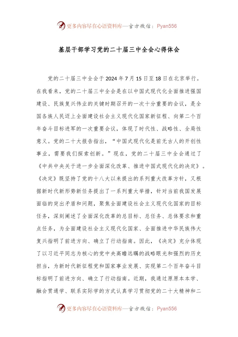 基层干部学习党的二十届三中全会心得体会.docx_第1页
