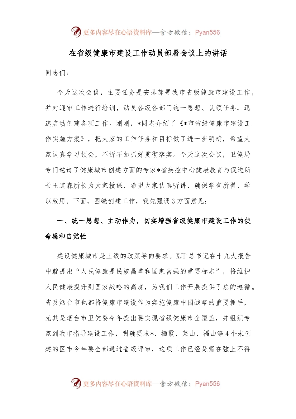 在省级健康市建设工作动员部署会议上的讲话.docx_第1页