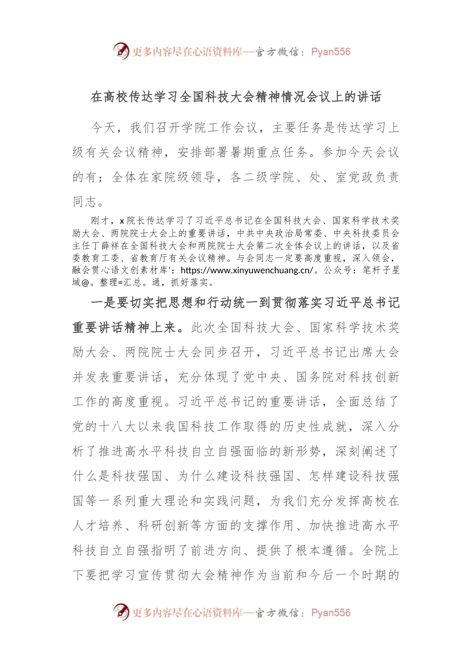 在高校传达学习全国科技大会精神情况会议上的讲话.docx_第1页