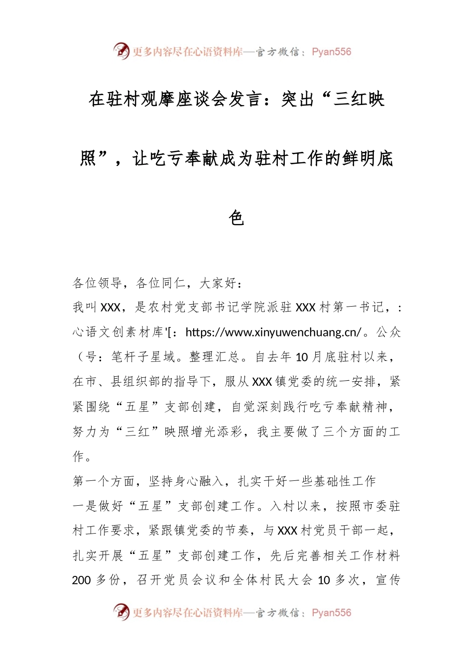 在驻村观摩座谈会发言：突出“三红映照”，让吃亏奉献成为驻村工作的鲜明底色.docx_第1页