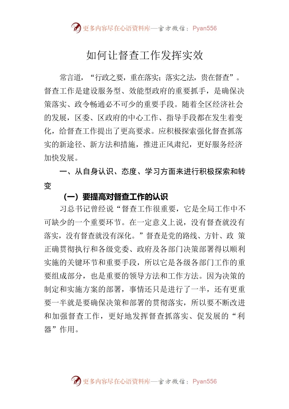 如何让督查工作发挥实效.docx_第1页