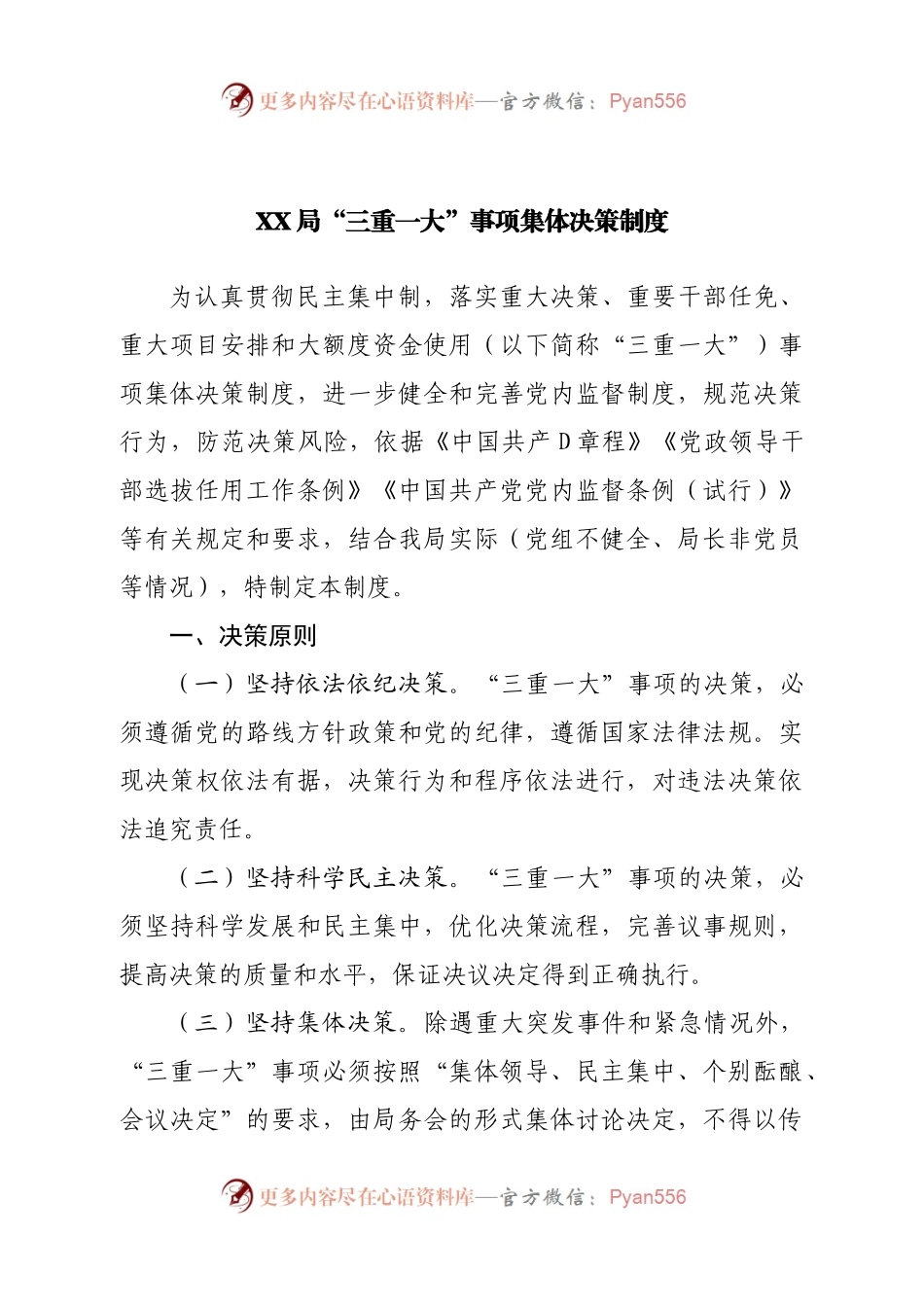 局“三重一大”事项集体决策制度（二）.docx_第1页