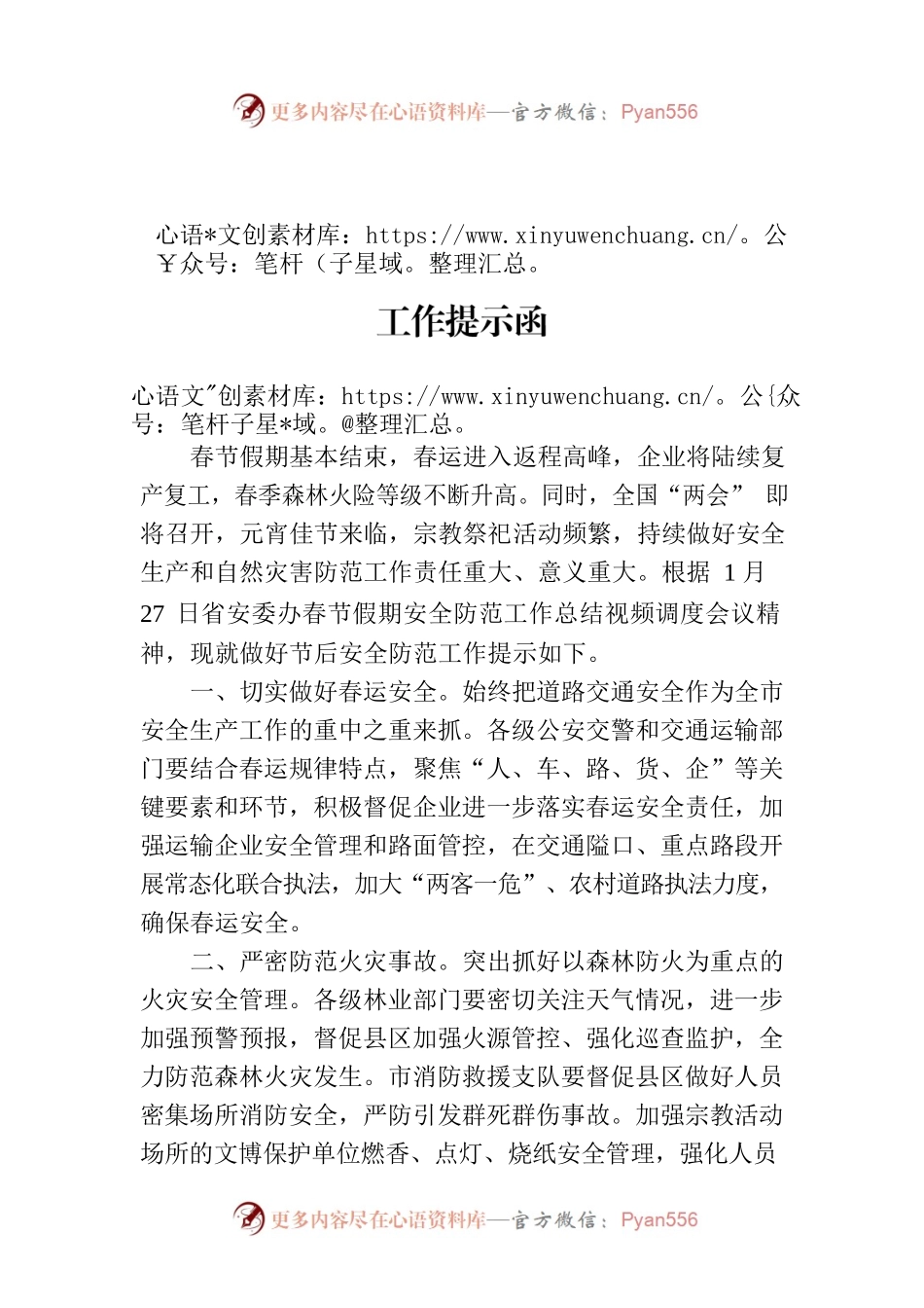 天水市安委办发布关于做好节后安全防范工作提示函.docx_第1页