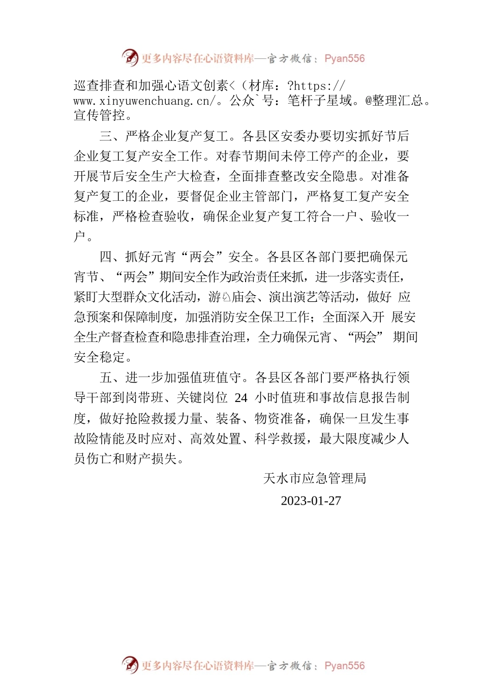 天水市安委办发布关于做好节后安全防范工作提示函.docx_第2页
