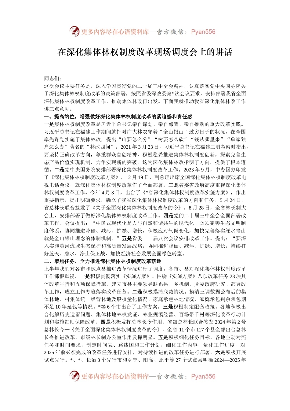 在深化集体林权制度改革现场调度会上的讲话.docx_第1页