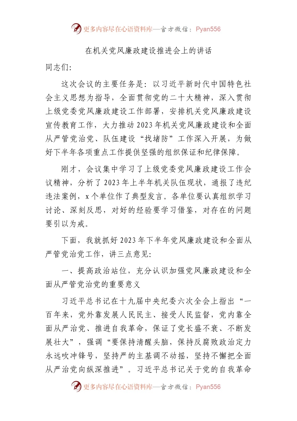 在机关半年党风廉政建设推进会上的讲话4000字.docx_第1页