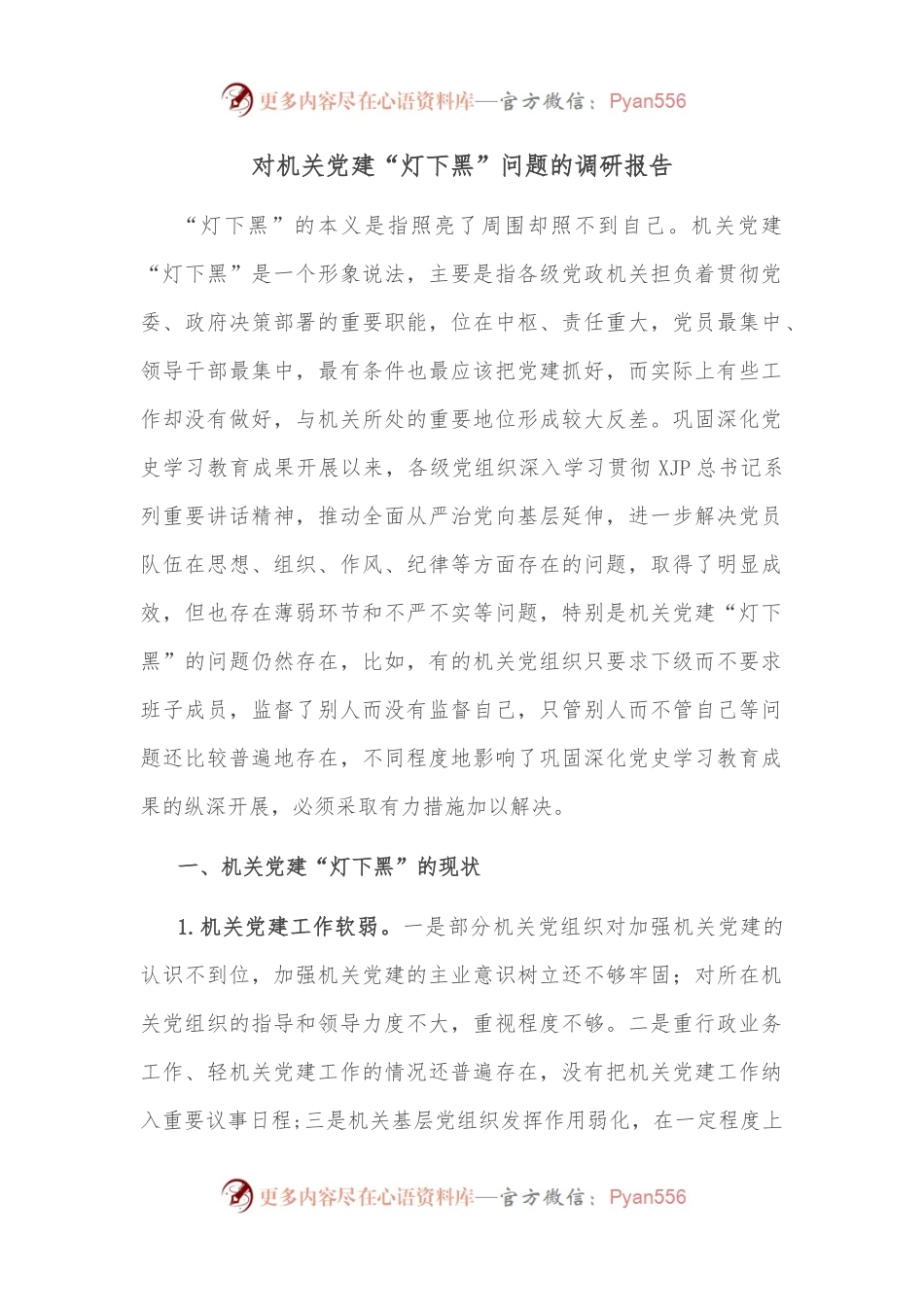 对机关党建“灯下黑”问题的调研报告.docx_第1页