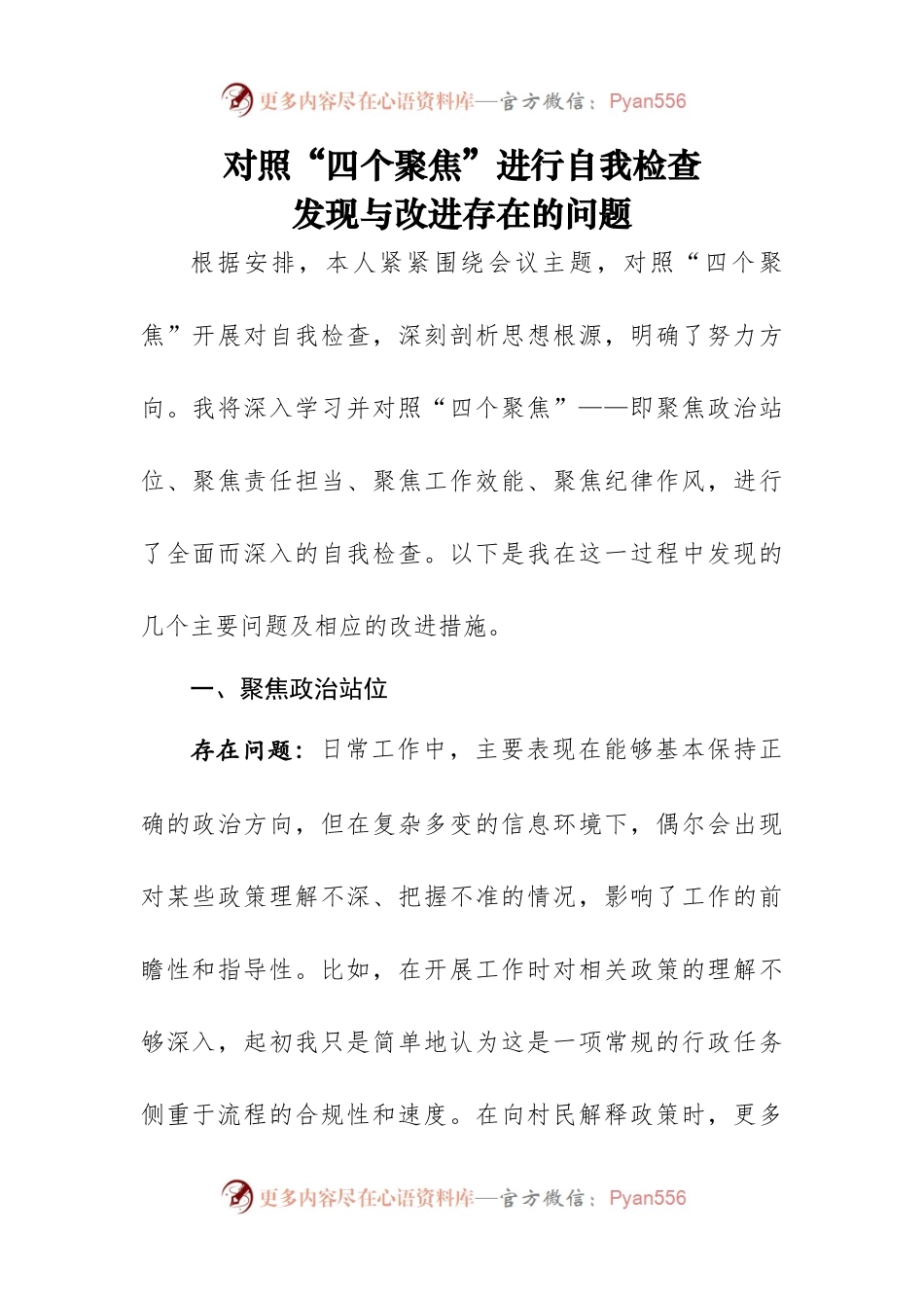 对照“四个聚焦”进行自我检查：发现与改进存在的问题.docx_第1页