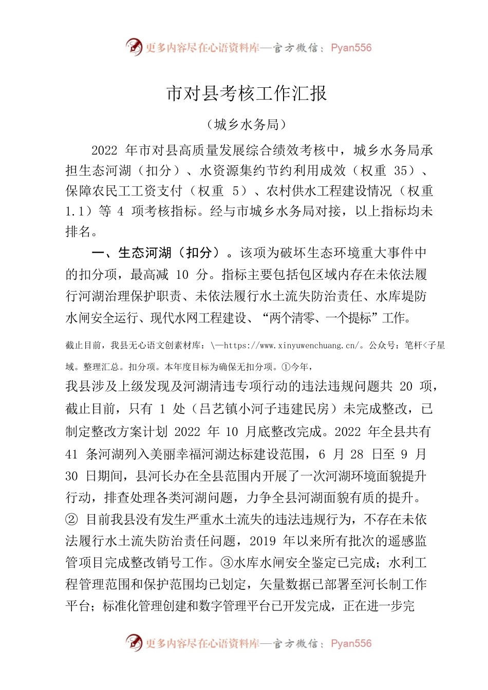 城乡水务局市对县考核汇报（2022年9月）.docx_第1页