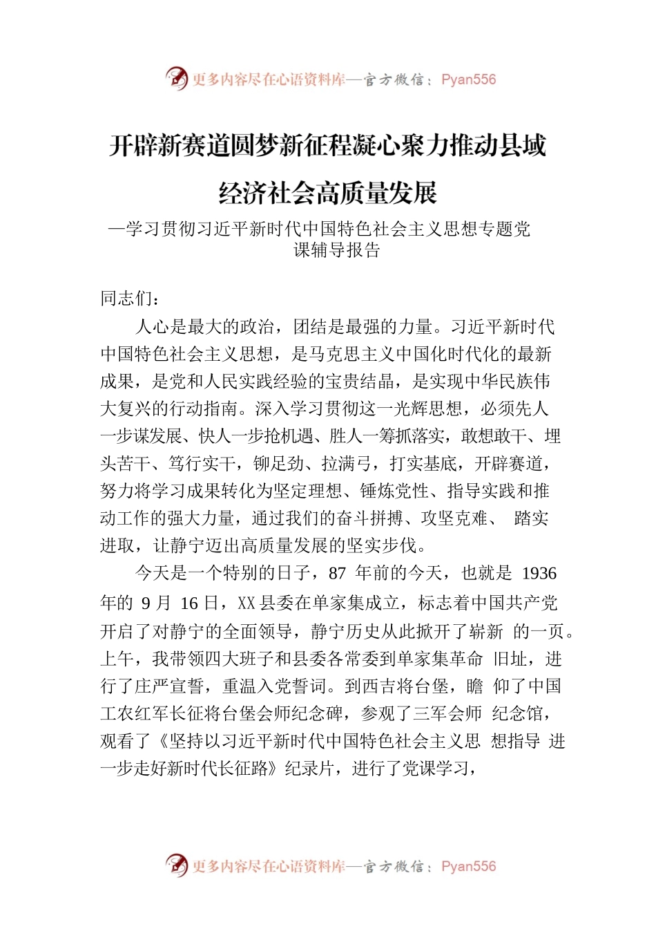 学习贯彻习近平新时代中国特色社会主义思想专题党课辅导报告.docx_第1页