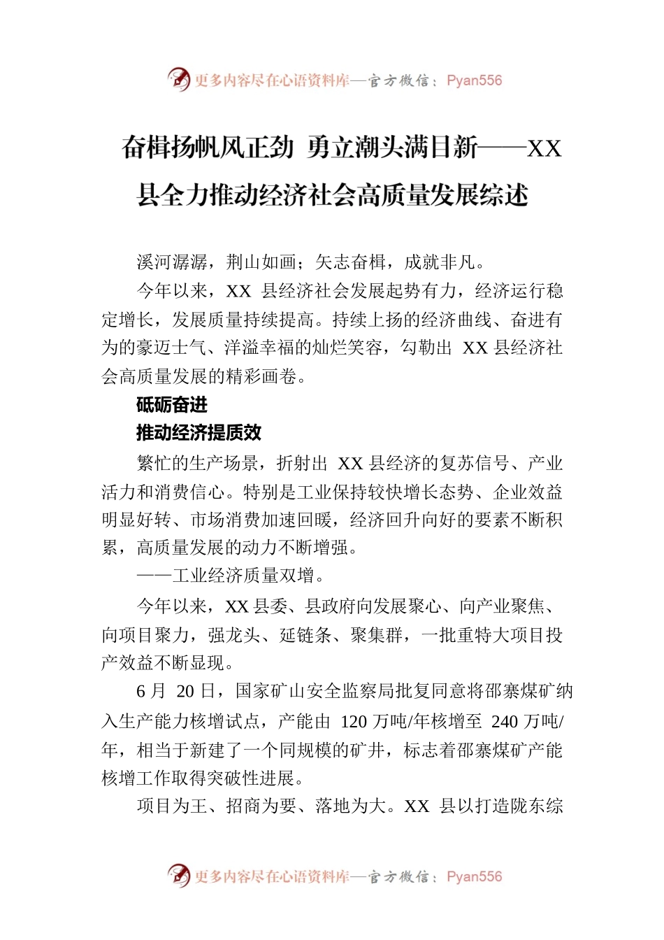 奋楫扬帆风正劲 勇立潮头满目新——XX县全力推动经济社会高质量发展综述（20230725）.docx_第1页
