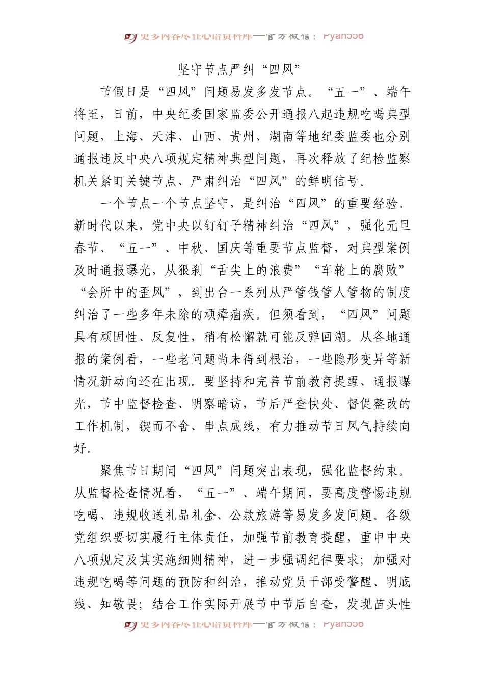 坚守节点 严纠“四风”.docx_第1页