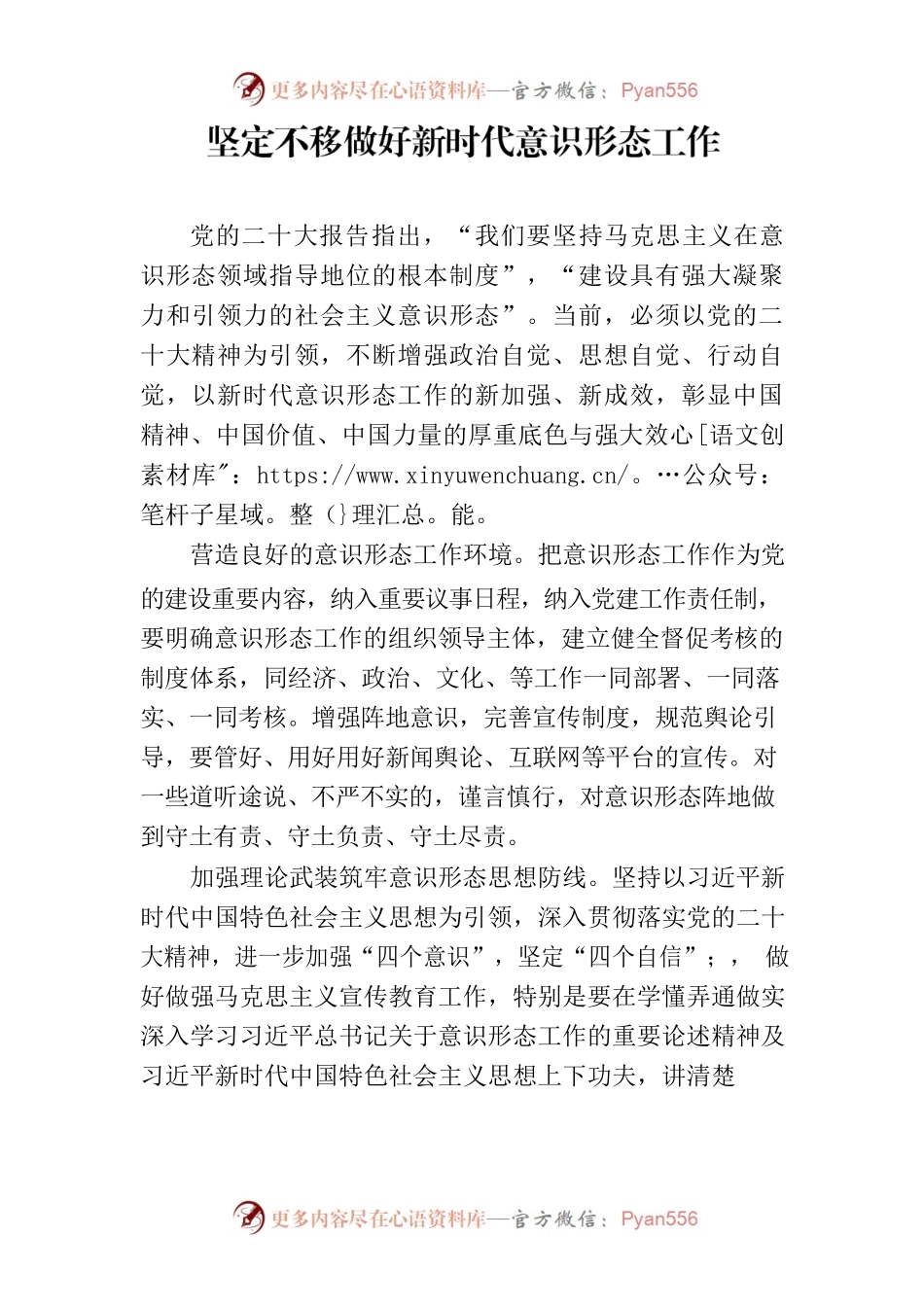 坚定不移做好新时代意识形态工作.docx_第1页