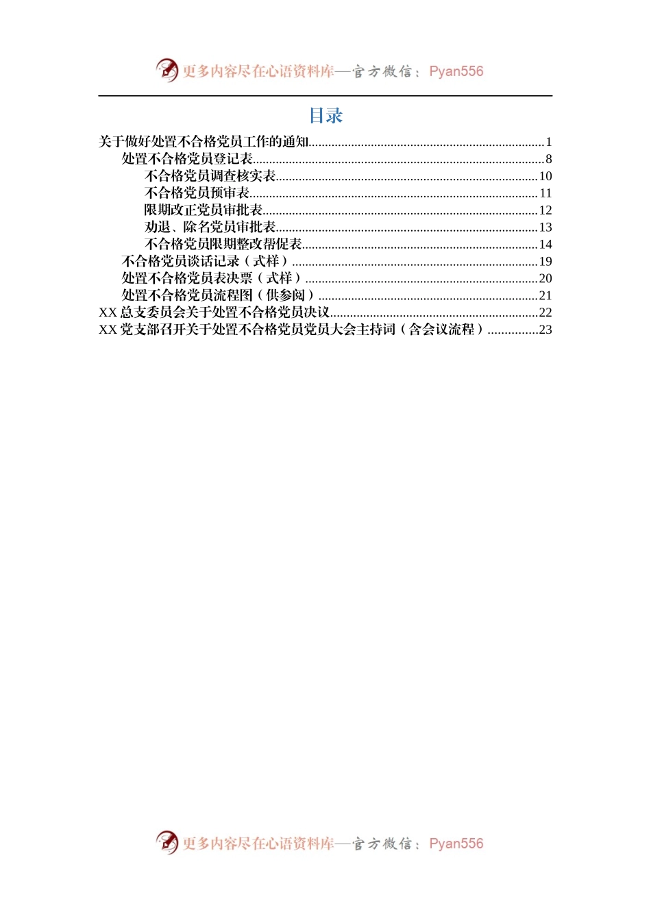 处置不合格党员工作资料（通知、登记表、流程图、主持词）.docx_第1页