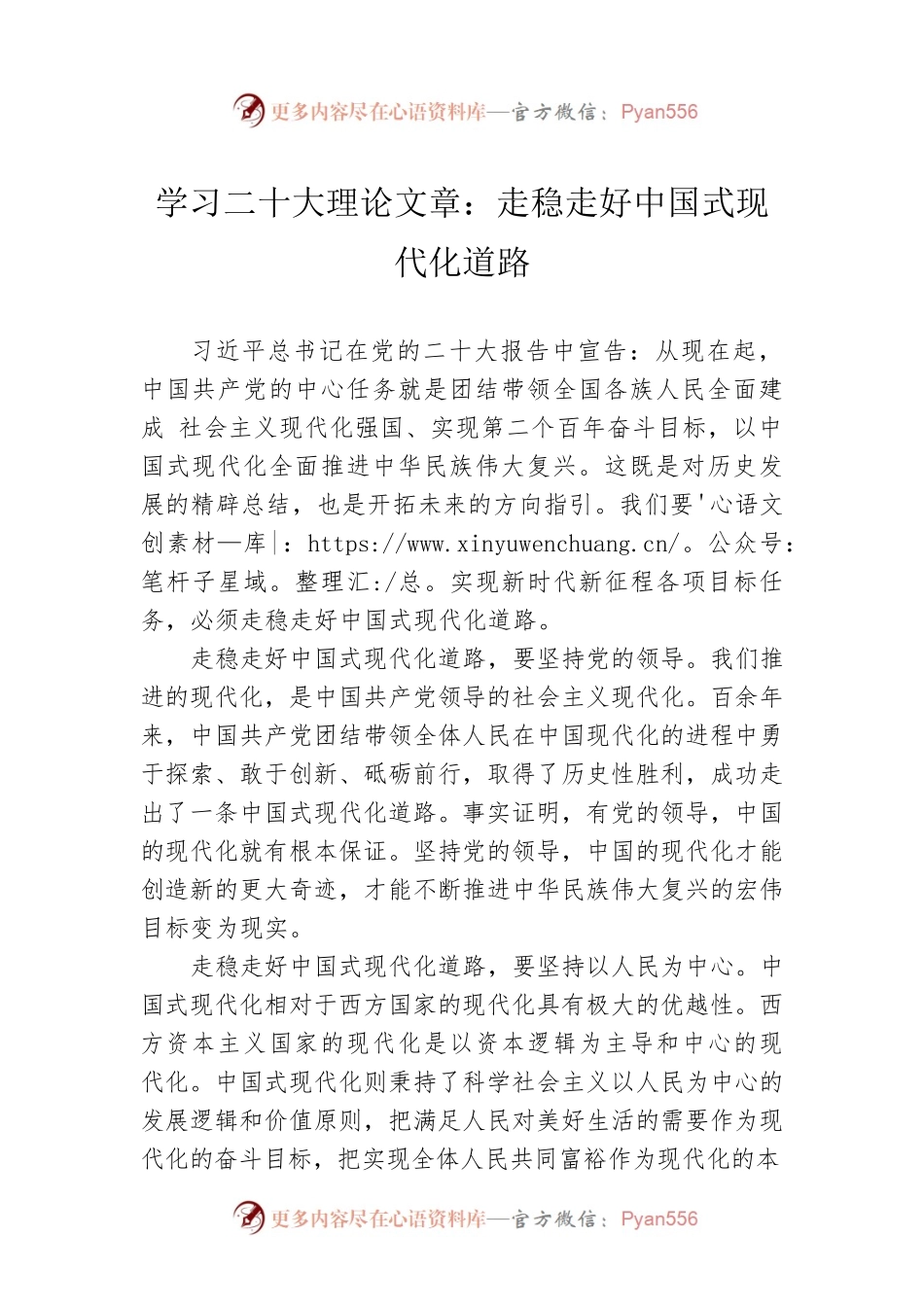 学习二十大理论文章：走稳走好中国式现代化道路（20221206）.docx_第1页