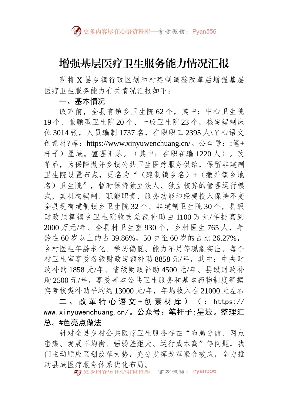 增强基层医疗卫生服务能力情况汇报.docx_第1页