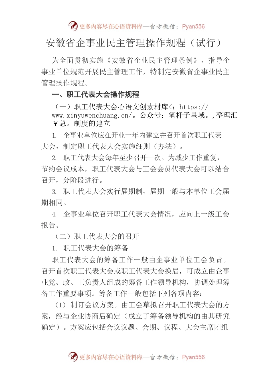 安徽省企事业民主管理操作规程.docx_第1页
