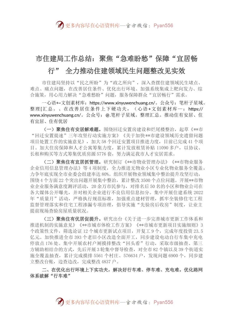 市住建局工作总结：聚焦“急难盼愁”保障“宜居畅行” 全力推动住建领域民生问题整改见实效.docx_第1页