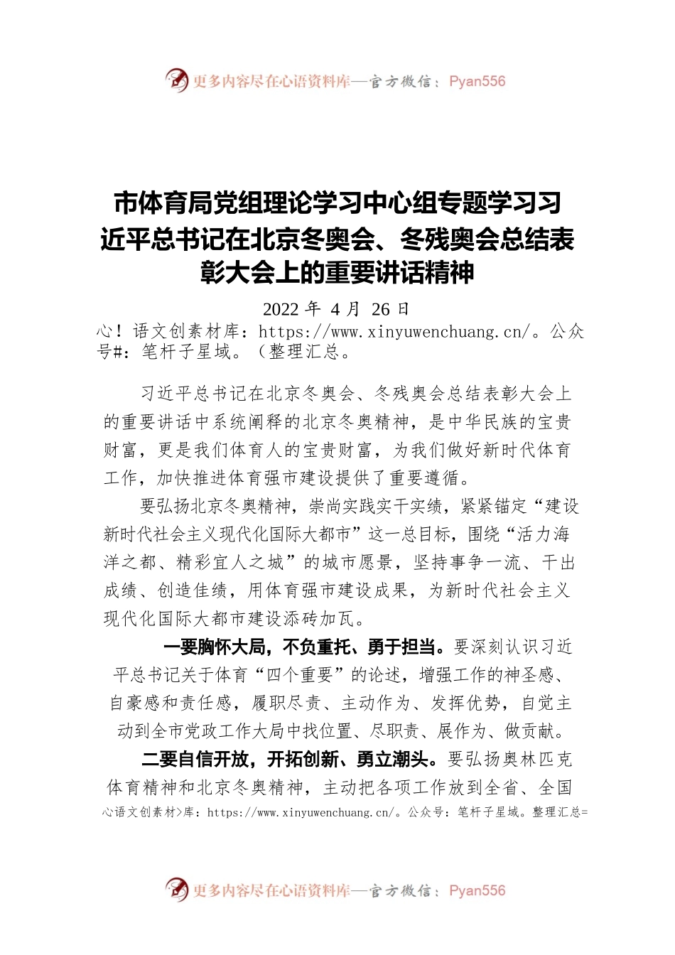市体育局党组理论学习中心组专题学习习近平总书记在北京冬奥会、冬残奥会总结表彰大会上的重要讲话精神（20220426）.docx_第1页