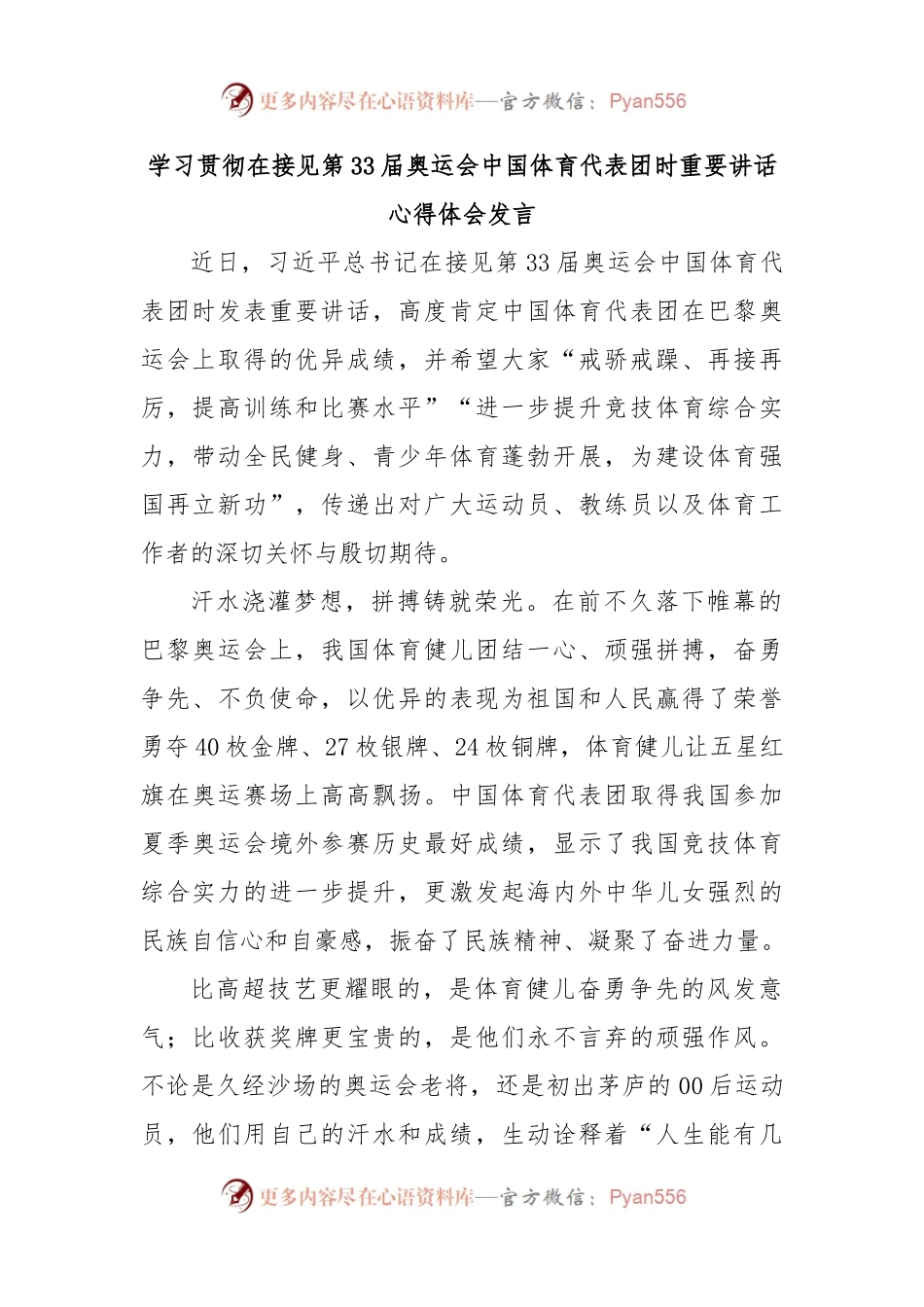 学习贯彻在接见第33届奥运会中国体育代表团时重要讲话心得体会发言.docx_第1页
