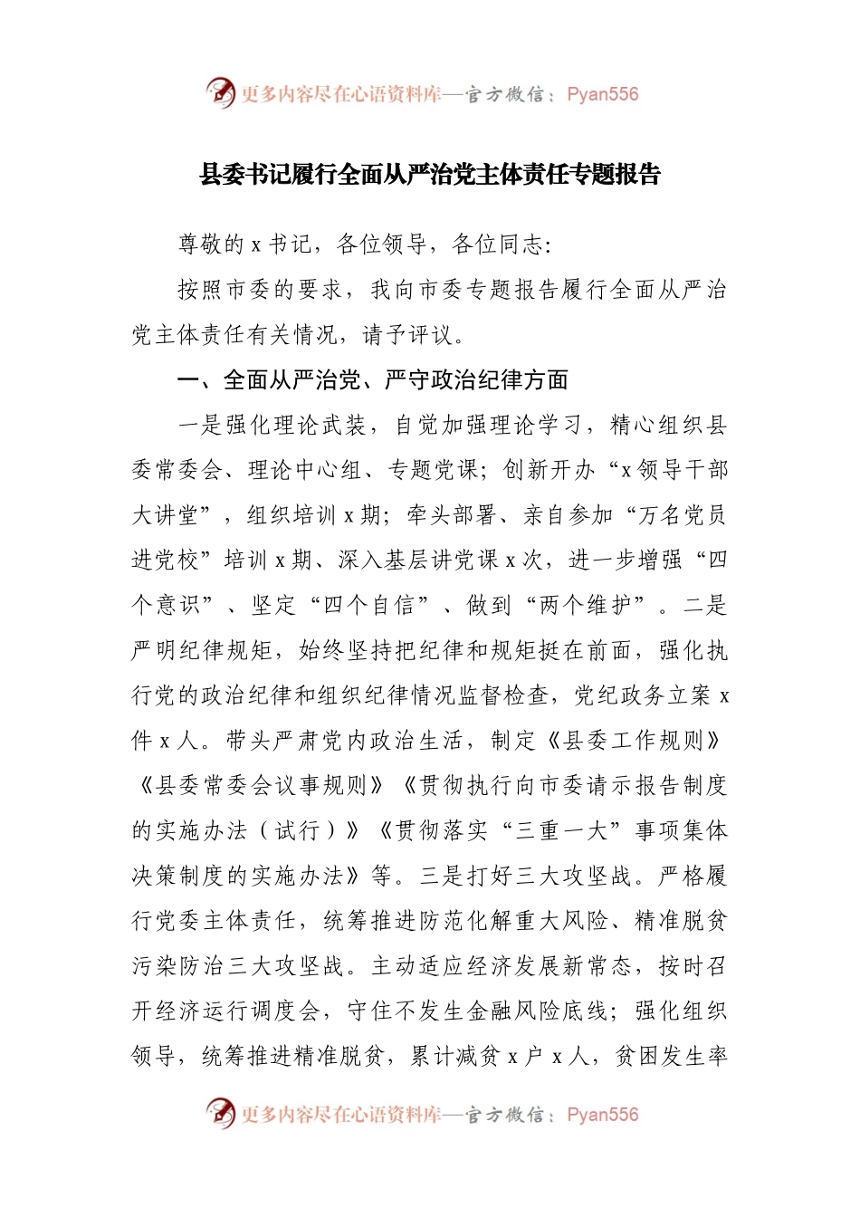 履行全面从严治党主体责任专题报告.docx_第1页