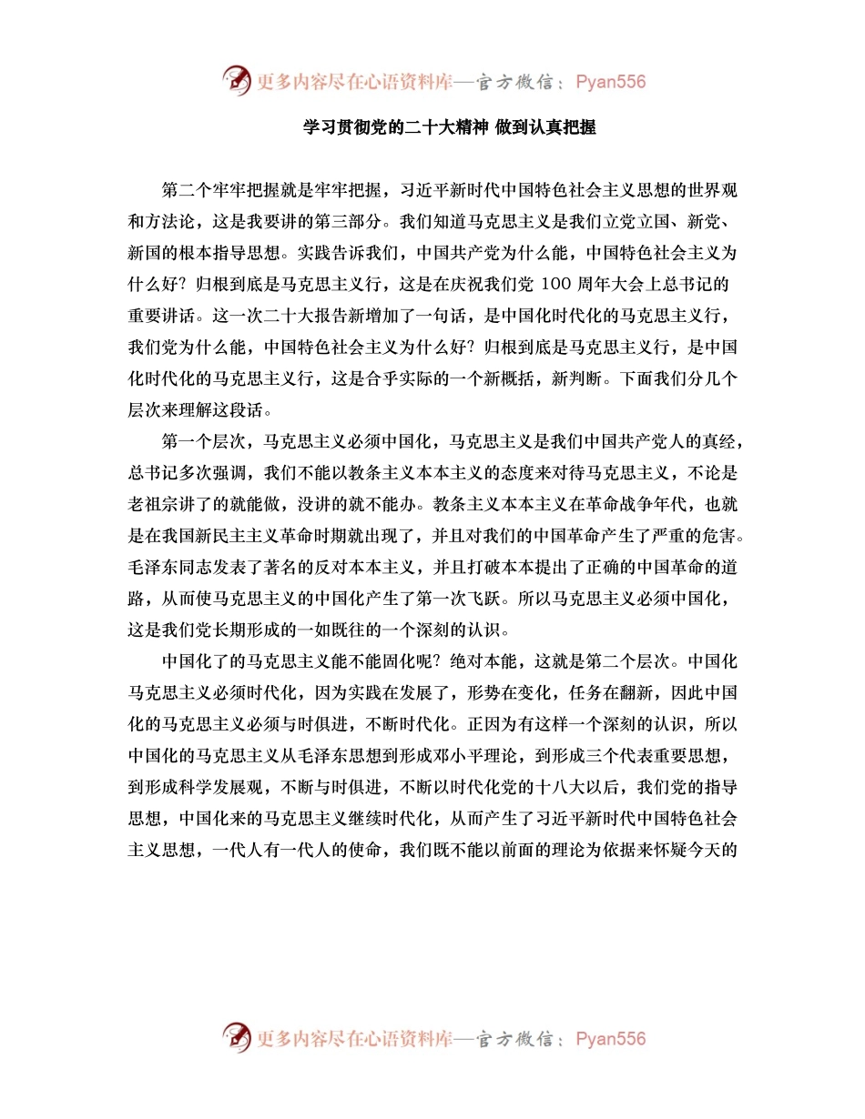 学习贯彻党的二十大精神 做到认真把握.docx_第1页