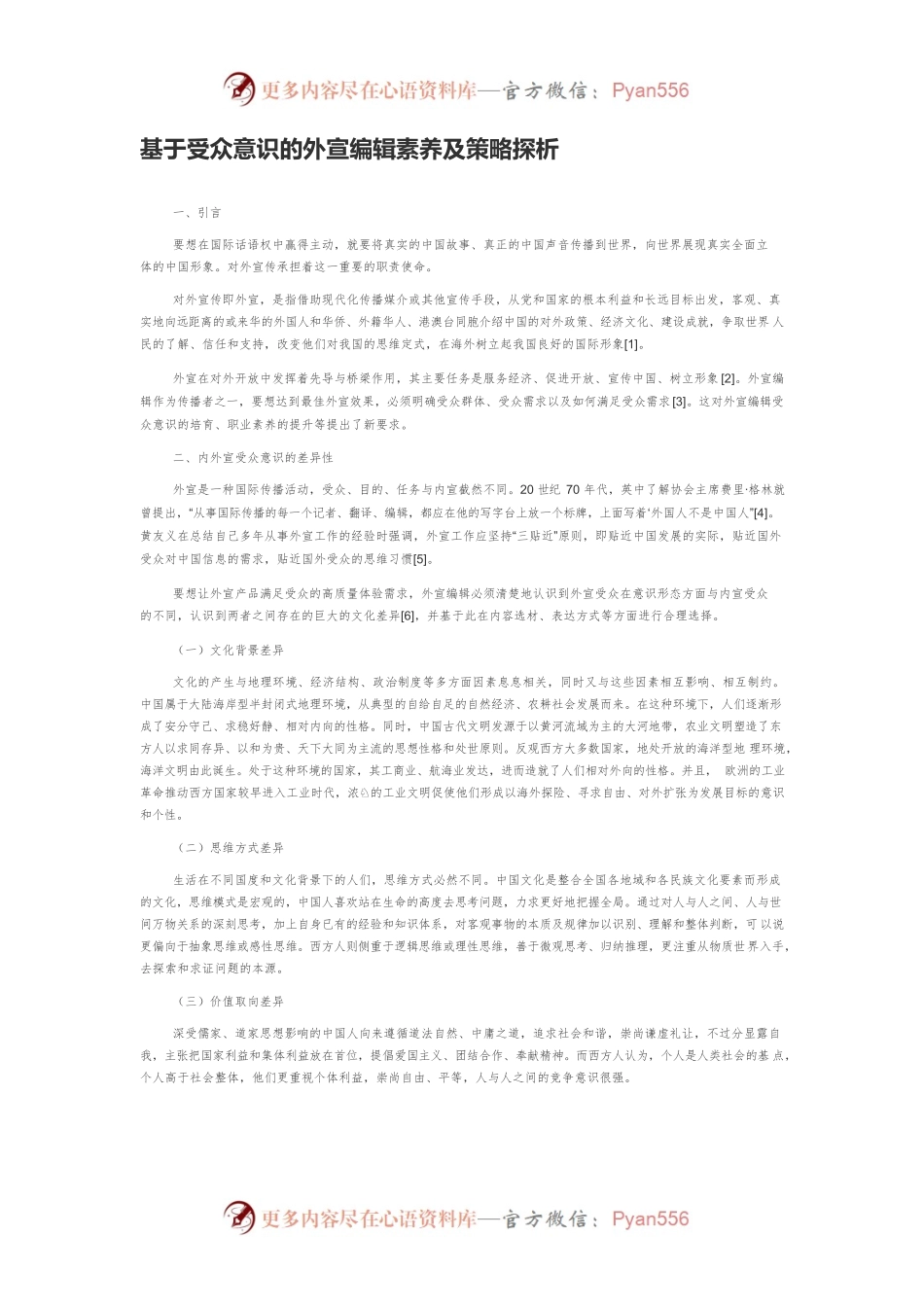 基于受众意识的外宣编辑素养及策略探析.docx_第1页