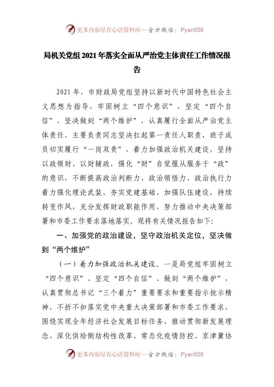 局2021年落实全面从严治党主体责任工作情况报告.docx_第1页
