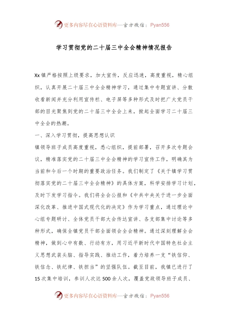 学习贯彻党的二十届三中全会精神情况报告.docx_第1页