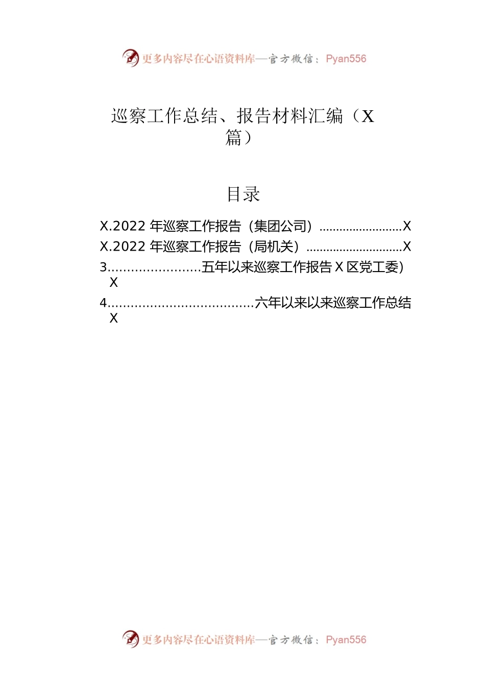 巡察工作总结、报告材料汇编（4篇）.docx_第1页