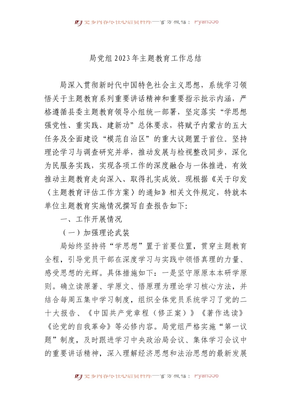 局党组2023年主题教育工作总结 (1).docx_第1页