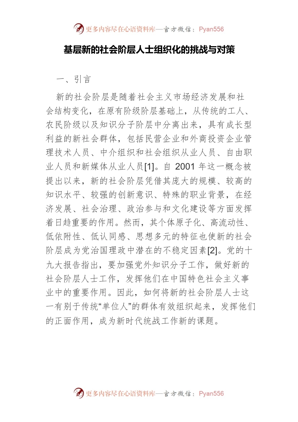 基层新的社会阶层人士组织化的挑战与对策.docx_第1页