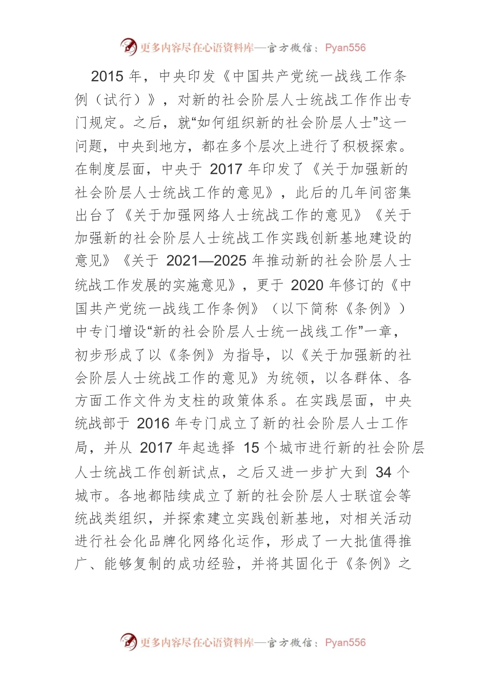 基层新的社会阶层人士组织化的挑战与对策.docx_第2页
