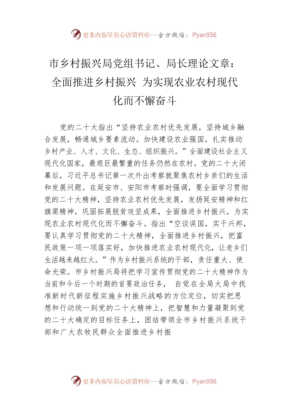市乡村振兴局党组书记、局长理论文章：全面推进乡村振兴 为实现农业农村现代化而不懈奋斗（20221210）.docx_第1页