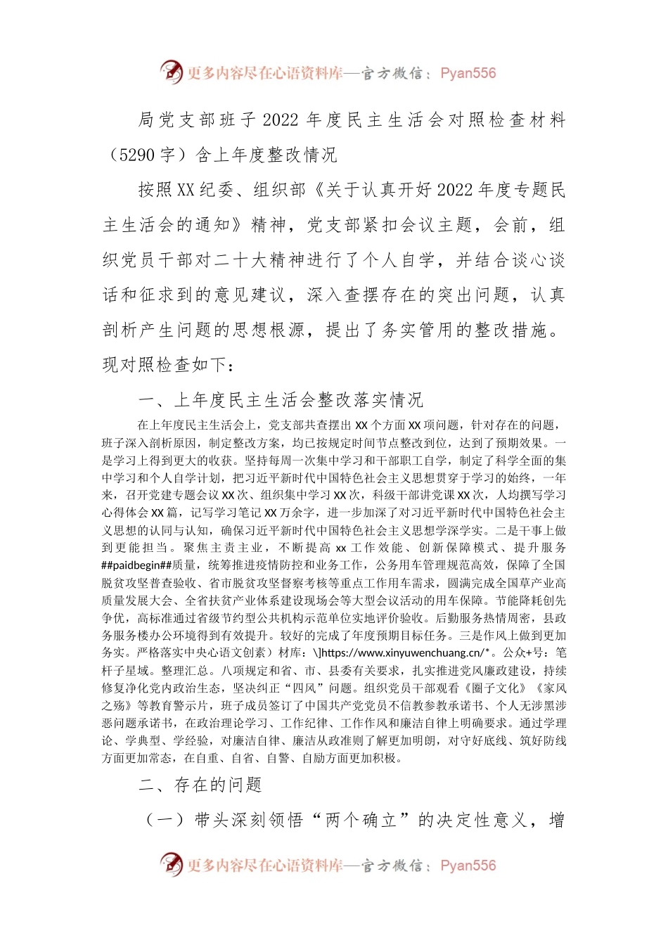 局党支部班子2022年度民主生活会对照检查材料（含上年度整改落实情况）.docx_第1页