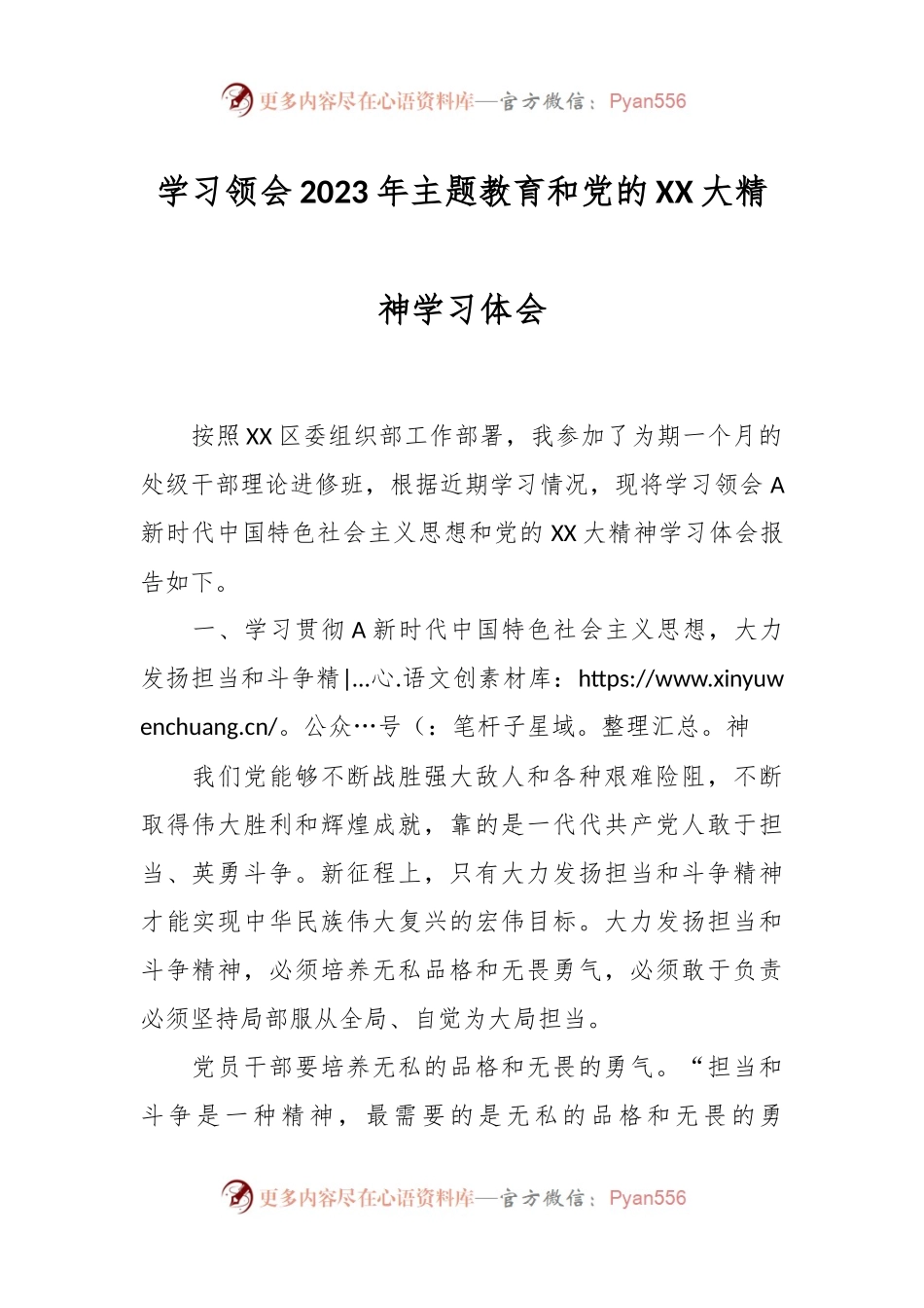 学习领会2023年主题教育和党的XX大精神学习体会.docx_第1页