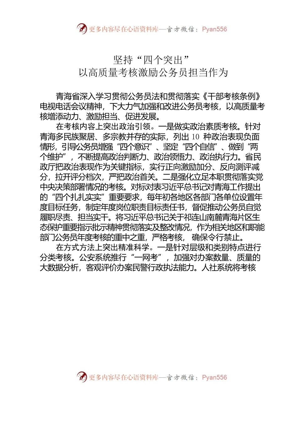 坚持“四个突出”以高质量考核激励公务员担当作为.docx_第1页