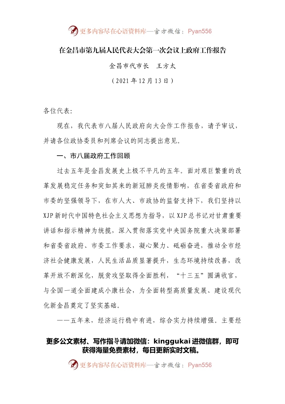 在金昌市第九届人民代表大会第一次会议上政府工作报告.docx_第1页