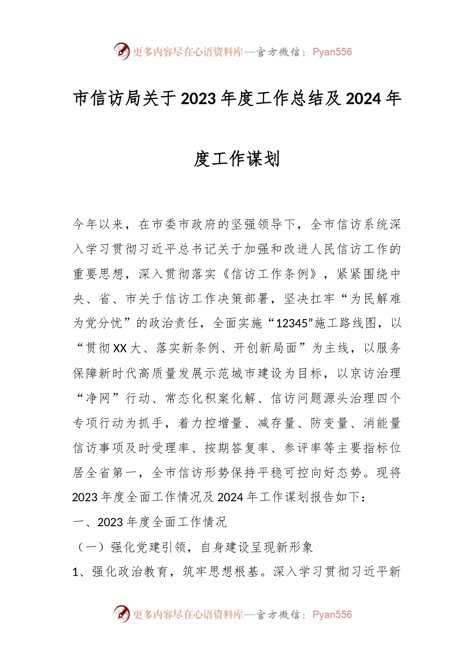 市信访局关于2023年度工作总结及2024年度工作谋划.docx_第1页