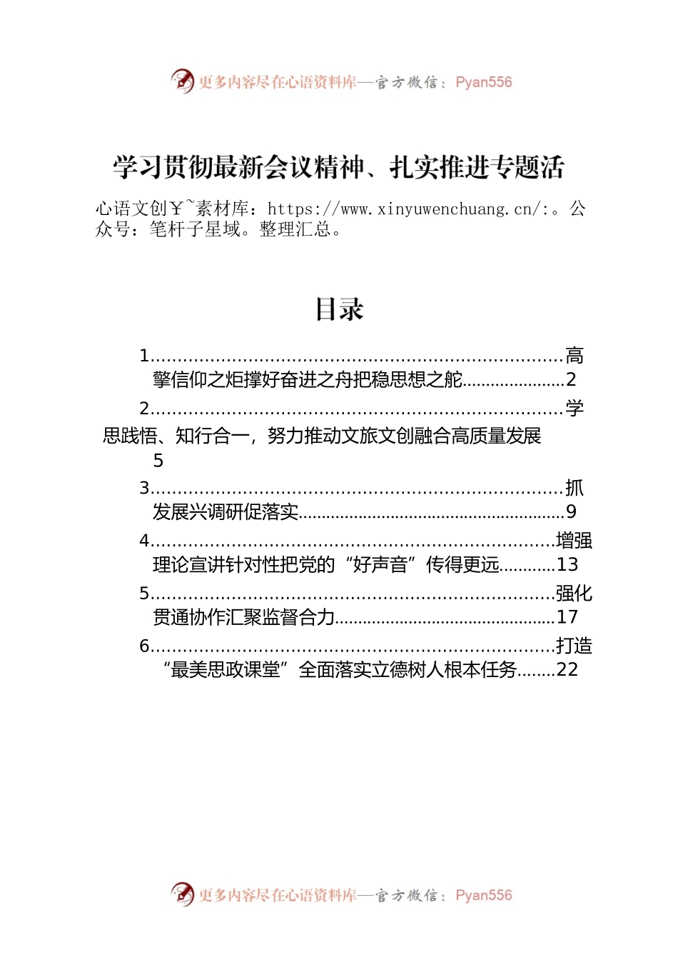 学习贯彻最新会议精神、扎实推进专题活动读书会发言材料汇编（6篇）.docx_第1页