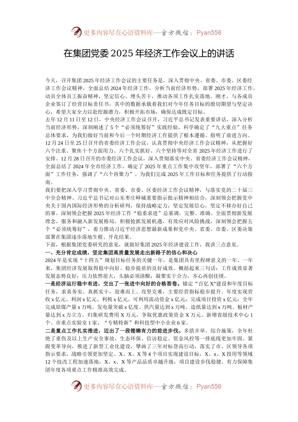 在集团党委2025年经济工作会议上的讲话.docx_第1页