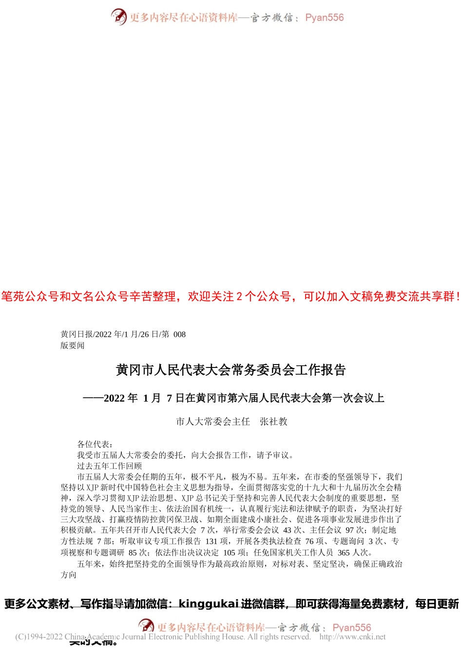 市人大常委会主任张社教：黄冈市人民代表大会常务委员会工作报告.docx_第1页